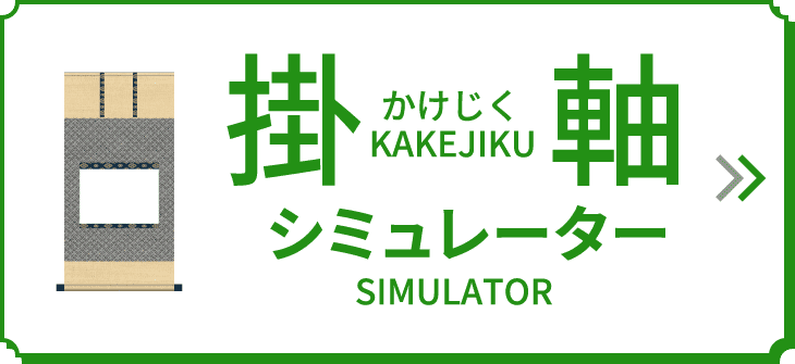 掛軸シミュレーター