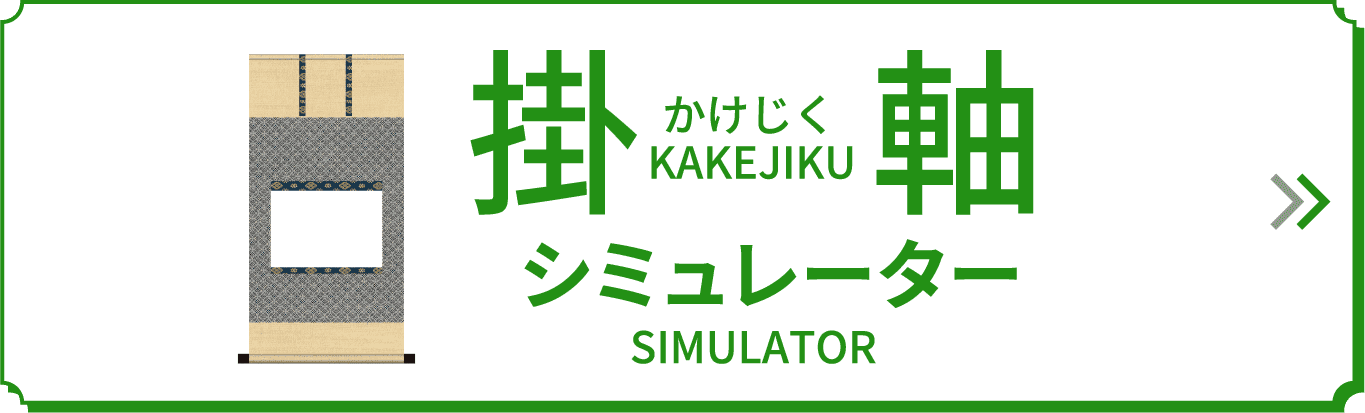 掛軸シミュレーター
