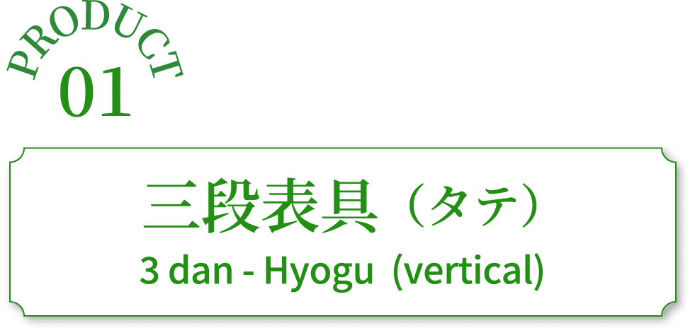 三段表具（タテ）