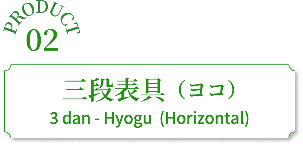 三段表具（ヨコ）
