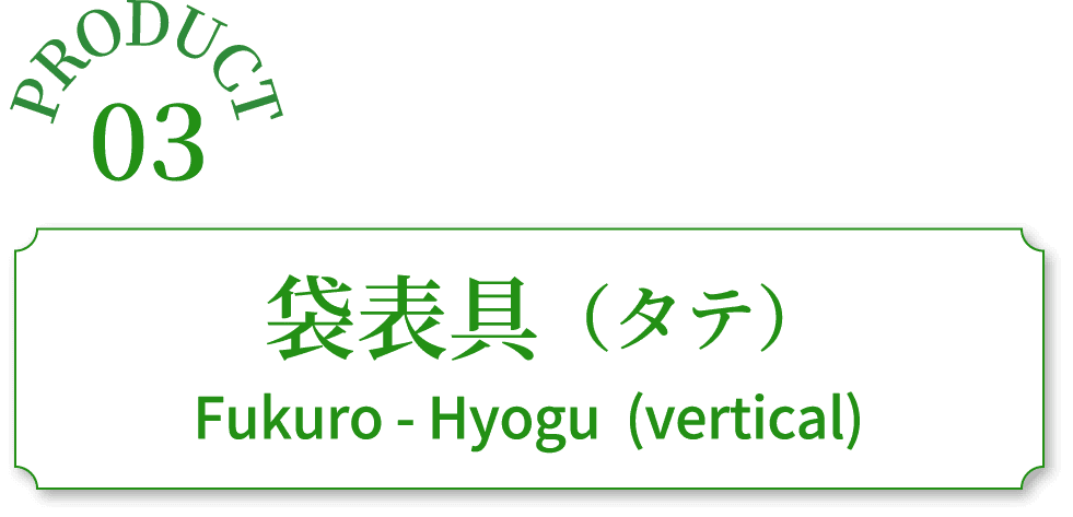 袋表具（タテ）