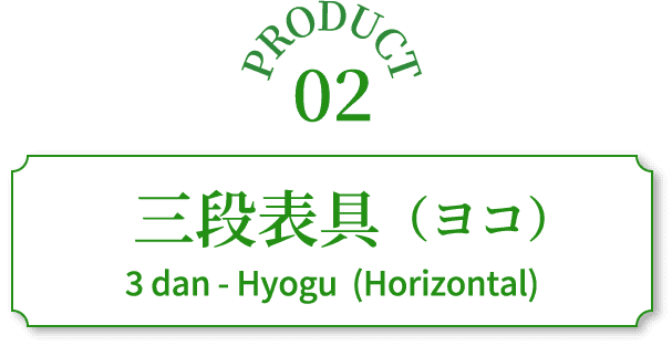 三段表具（ヨコ）