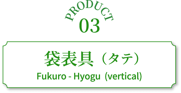 袋表具（タテ）