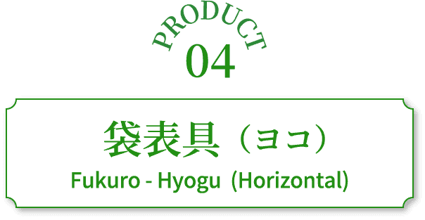 袋表具（ヨコ）